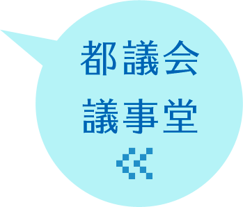 都議会議事堂